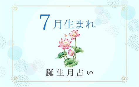 7月8日 性格|7月8日生まれの性格・恋愛・結婚・金運・星座・有名。